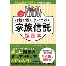 画像をギャラリービューアに読み込む, 相続で困らないための家族信託超基本
