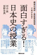 #河合敦 #面白すぎる！日本史の授業 :9784866673660