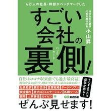 画像をギャラリービューアに読み込む, すごい会社の裏側！ Noboru Koyama
