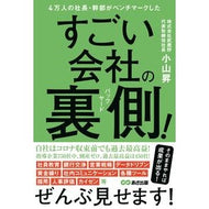 すごい会社の裏側！ Noboru Koyama
