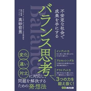 不安定な社会で成果を手にするバランス思考