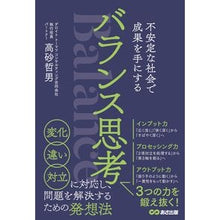画像をギャラリービューアに読み込む, 不安定な社会で成果を手にするバランス思考
