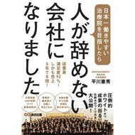 人が辞めない会社になりました