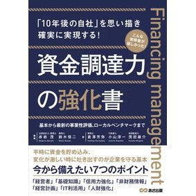 ＃赤岩　茂　編著 ＃資金調達力の強化書 ｱｶｲﾜｼｹﾞﾙ --- : Edited by Shigeru Akaiwa Fundraising ability enhancement book :9784866673776