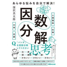 画像をギャラリービューアに読み込む, あらゆる悩みを自分で解決！因数分解思考 Shintaro Fukazawa
