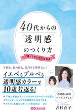 Load image into Gallery viewer, #Yoshimura Naoko #How to Create Transparency from Your 40s: 9784866673929
