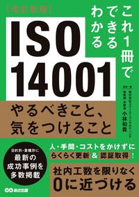 #小林和貴監修・ #ＩＳＯ１４００１やるべきこと、気を改新 :9784866673936
