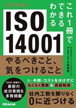 画像をギャラリービューアに読み込む, #小林和貴監修・ #ＩＳＯ１４００１やるべきこと、気を改新 :9784866673936
