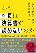 画像をギャラリービューアに読み込む, #古田土満 #なぜ、社長は決算書が読めないのか :9784866673967
