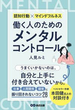画像をギャラリービューアに読み込む, #人見ルミ #働く人のためのメンタルコントロール :9784866673981
