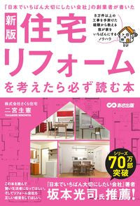 #Nagaaki Ninomiya #The Book You Must Read Before Considering a Home Renovation: New Edition