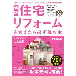 住宅リフォームを考えたら必ず読む本　新版