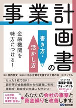 Load image into Gallery viewer, #Supervised by Takafumi Nishiuchi: How to Write and Utilize a Business Plan
