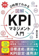#Tomohiko Horiuchi #The Illustrated Guide to KPI Management, New Edition: Learn in 2 Hours: 9784866674049