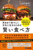 #山下あきこ #元気に生きるための賢い食べ方