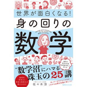 ＃佐々木淳 ＃世界が面白くなる！身の回りの数学 ｻｻｷｼﾞﾕﾝ :9784866674117