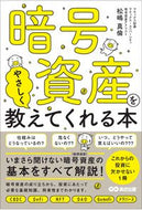 #松嶋真倫 #暗号資産をやさしく教えてくれる本 :9784866674155