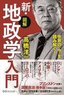 #高橋洋一 #図解新・地政学入門 :9784866674216