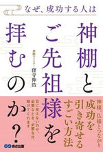 Load image into Gallery viewer, #窪寺伸浩 #なぜ、成功する人は神棚とご先祖様を拝むの
