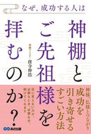 #窪寺伸浩 #なぜ、成功する人は神棚とご先祖様を拝むの
