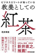 画像をギャラリービューアに読み込む, #花井草苗 #教養としての紅茶 :9784866674315
