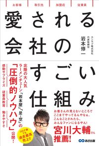 #岩本修一 #愛される会社のすごい仕組み :9784866674902