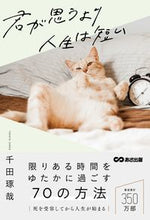 画像をギャラリービューアに読み込む, #千田琢哉 #君が思うより人生は短い :9784866674926
