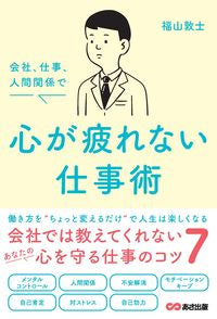 #福山敦士 #会社、仕事、人間関係で心が疲れない仕事術 :9784866674971