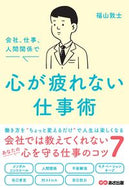 #福山敦士 #会社、仕事、人間関係で心が疲れない仕事術 :9784866674971