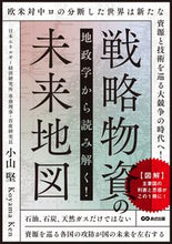 Load image into Gallery viewer, #小山堅 #地政学から読み解く！戦略物資の未来地図 :9784866674988
