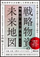 #小山堅 #地政学から読み解く！戦略物資の未来地図 :9784866674988