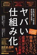 #松田幸之助 #ヤバい仕組み化
