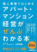 画像をギャラリービューアに読み込む, #山端康幸 #アパート・マンション経営がぜんぶわかる本 :9784866675053
