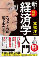 【図解】新・経済学入門 高橋洋一 ﾀｶﾊｼﾖｳｲﾁ --- あさ出版 :9784866675152