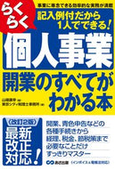 #山瑞康幸 #らくらく個人事業開業のすべてがわかる本 :9784866675169