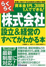 画像をギャラリービューアに読み込む, #山端康幸 #株式会社設立＆経営のすべてがわかる本 :9784866676333
