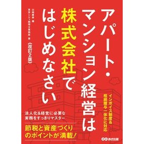 ＃山端康幸 ＃アパート・マンション経営は株式会社ではじ ﾔﾏﾊﾀﾔｽﾕｷ :9784866676579