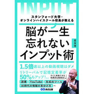 ＃星友啓 ＃脳が一生忘れないインプット術 ﾎｼﾄﾓﾋﾛ ●あさ出版 :9784866676852
