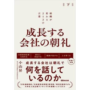 ＃小山昇 ＃成長する会社の朝礼　下 ｺﾔﾏﾉﾎﾞﾙ ●あさ出版 :9784866676906