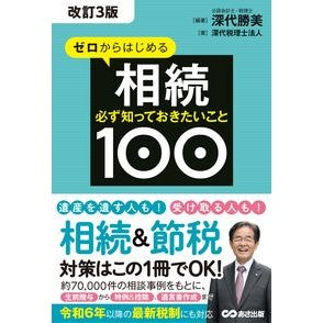 ＃深代勝美 ＃ゼロからはじめる相続必ず知っておきたいこ ﾌｶｼﾛｶﾂﾐ ●あさ出版 :9784866676951