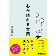 ＃斎藤茂太 ＃心が晴れる言葉 ｻｲﾄｳｼｹﾞﾀ ●あさ出版 :9784866677347