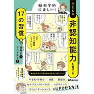 ＃西剛志 ＃子どもの非認知能力を育てる１７の習慣 ﾆｼﾀｹﾕｷ ●あさ出版 :9784866677439