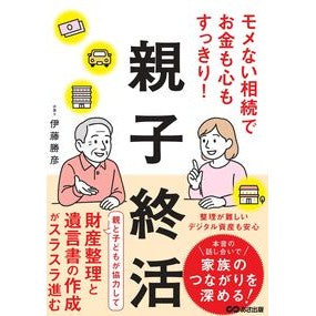 ＃伊藤勝彦 ＃親子終活 ｲﾄｳｶﾂﾋｺ ●あさ出版 :9784866677552