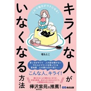 ＃堀もとこ ＃キライな人がいなくなる方法 ﾎﾘﾓﾄｺ ●あさ出版 :9784866677583