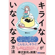 ＃堀もとこ ＃キライな人がいなくなる方法 ﾎﾘﾓﾄｺ ●あさ出版 :9784866677583
