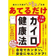 ＃久保和也 ＃あてるだけカイロ健康法 ｸﾎﾞｶｽﾞﾔ ●あさ出版 :9784866677866
