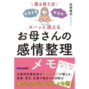＃佐野雅代 ＃お母さんの感情整理メモ ｻﾉﾏｻﾖ ●あさ出版 :9784866677903