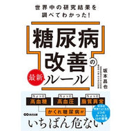 ＃坂本昌也 ＃糖尿病改善の最新ルール ｻｶﾓﾄﾏｻﾔ ●あさ出版 :9784866677941