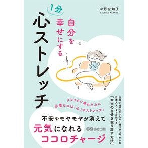＃中野左知子 ＃自分を幸せにする１分心ストレッチ ﾅｶﾉｻﾁｺ ●あさ出版 :9784866677996