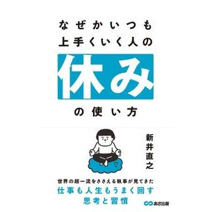 ＃新井直之 ＃なぜかいつも上手くいく人の休みの使い方 ｱﾗｲﾅｵﾕｷ ●あさ出版 :9784866678085